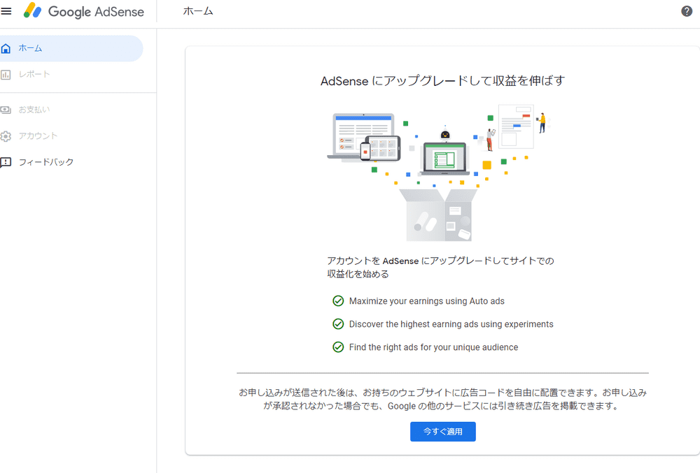 Google Adsenseの審査を申し込みました