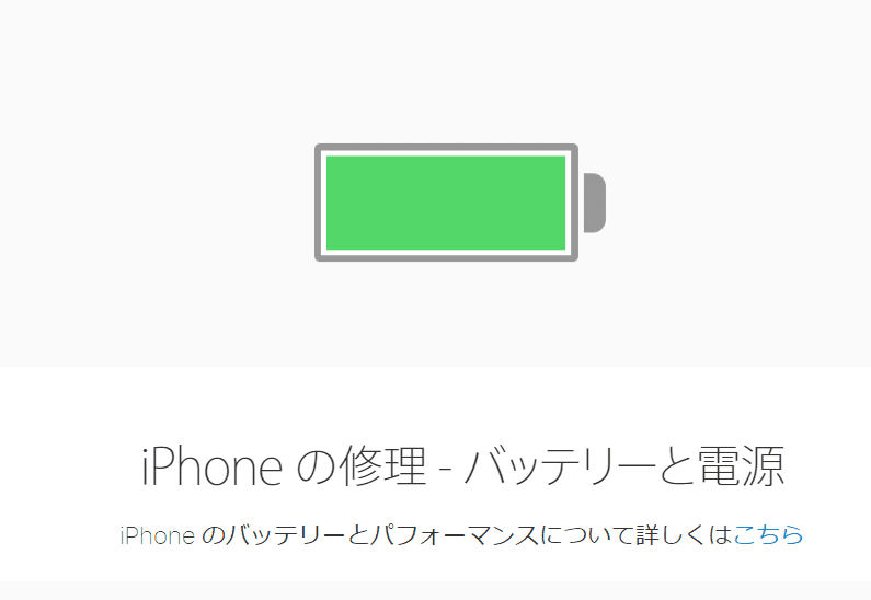 バッテリーの健康状態が悪化しているiPhoneを修理に出した